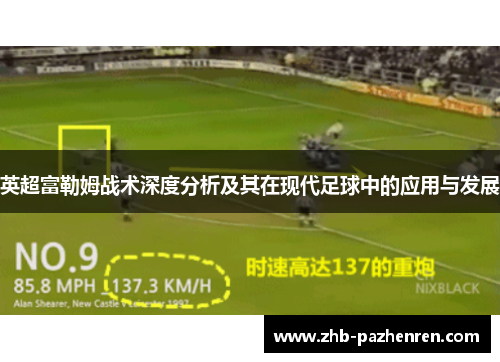 英超富勒姆战术深度分析及其在现代足球中的应用与发展