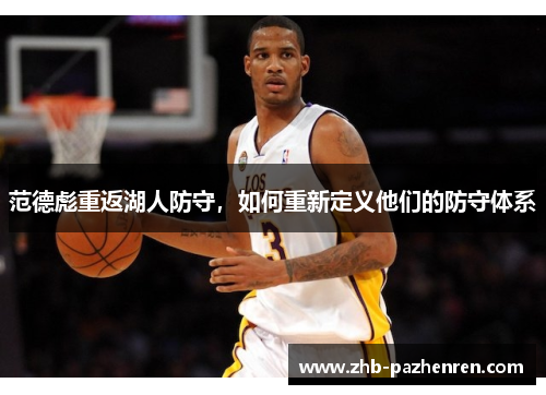 范德彪重返湖人防守，如何重新定义他们的防守体系