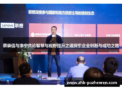 蔡崇信与李宁共论智慧与视野提升之道探索企业创新与成功之路
