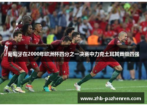 葡萄牙在2000年欧洲杯四分之一决赛中力克土耳其晋级四强