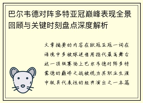 巴尔韦德对阵多特亚冠巅峰表现全景回顾与关键时刻盘点深度解析