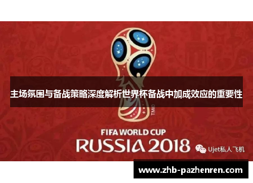 主场氛围与备战策略深度解析世界杯备战中加成效应的重要性