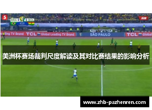 美洲杯赛场裁判尺度解读及其对比赛结果的影响分析