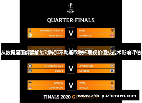 从数据层面解读加维对阵那不勒斯欧联杯表现价值技战术影响评估