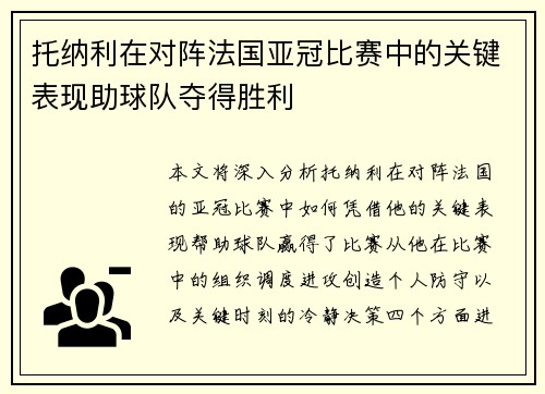 托纳利在对阵法国亚冠比赛中的关键表现助球队夺得胜利 托纳利在对阵法国亚冠比赛中的关键表现助球队夺得胜利