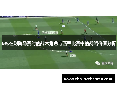 B席在对阵马赛时的战术角色与西甲比赛中的战略价值分析