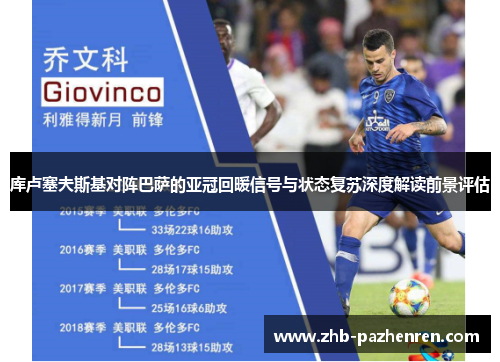 库卢塞夫斯基对阵巴萨的亚冠回暖信号与状态复苏深度解读前景评估 库卢塞夫斯基对阵巴萨的亚冠回暖信号与状态复苏深度解读前景评估