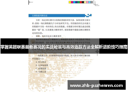 掌握英超联赛最新赛况的实战秘笈与高效追踪方法全解析进阶技巧指南