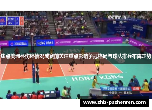 焦点美洲杯伤停情况成赛前关注重点影响争冠格局与球队排兵布阵走势