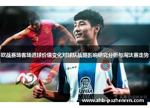 欧战赛场客场进球价值变化对球队战略影响研究分析与淘汰赛走势
