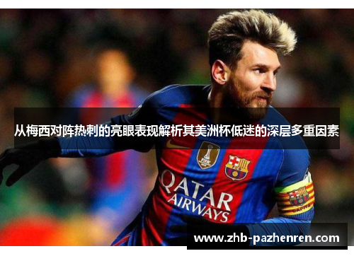 从梅西对阵热刺的亮眼表现解析其美洲杯低迷的深层多重因素