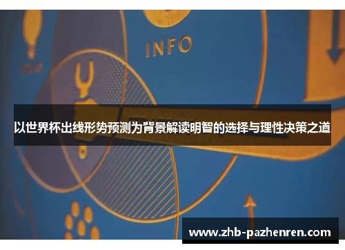以世界杯出线形势预测为背景解读明智的选择与理性决策之道