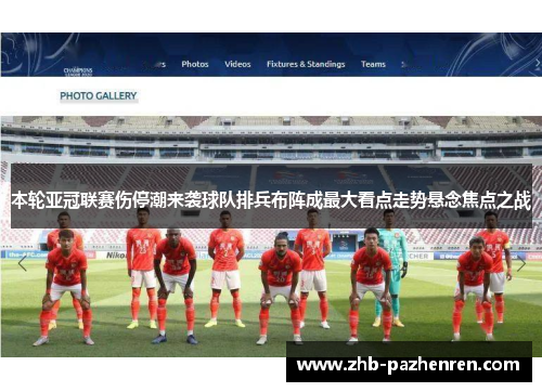 本轮亚冠联赛伤停潮来袭球队排兵布阵成最大看点走势悬念焦点之战 本轮亚冠联赛伤停潮来袭球队排兵布阵成最大看点走势悬念焦点之战
