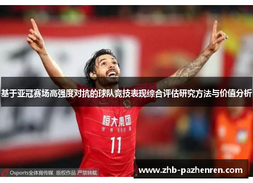 基于亚冠赛场高强度对抗的球队竞技表现综合评估研究方法与价值分析 基于亚冠赛场高强度对抗的球队竞技表现综合评估研究方法与价值分析