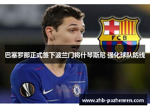 巴塞罗那正式签下波兰门将什琴斯尼 强化球队防线