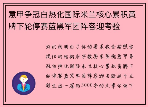 意甲争冠白热化国际米兰核心累积黄牌下轮停赛蓝黑军团阵容迎考验