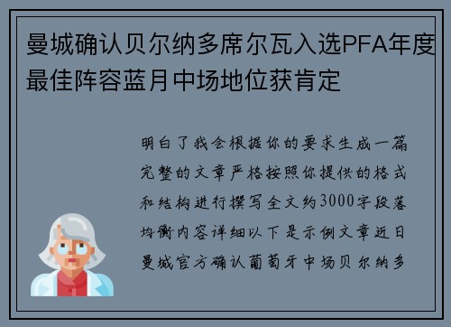 曼城确认贝尔纳多席尔瓦入选PFA年度最佳阵容蓝月中场地位获肯定 曼城确认贝尔纳多席尔瓦入选PFA年度最佳阵容蓝月中场地位获肯定