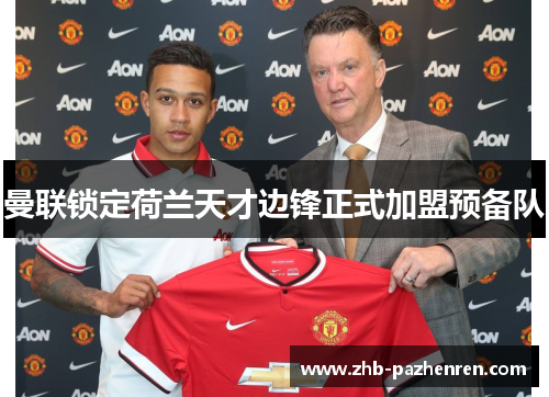 曼联锁定荷兰天才边锋正式加盟预备队
