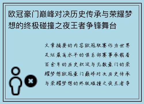 欧冠豪门巅峰对决历史传承与荣耀梦想的终极碰撞之夜王者争锋舞台 欧冠豪门巅峰对决历史传承与荣耀梦想的终极碰撞之夜王者争锋舞台