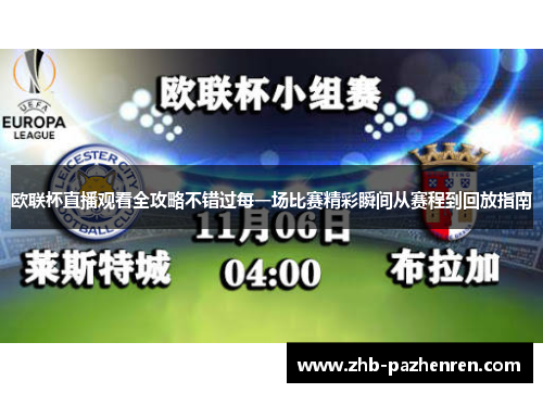 欧联杯直播观看全攻略不错过每一场比赛精彩瞬间从赛程到回放指南