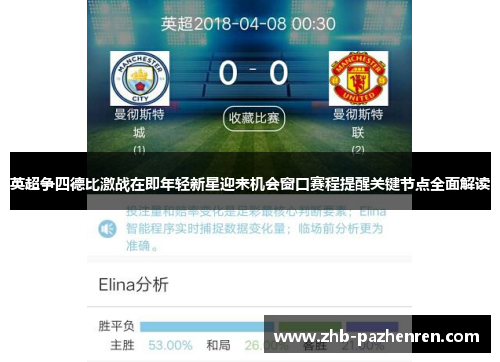 英超争四德比激战在即年轻新星迎来机会窗口赛程提醒关键节点全面解读