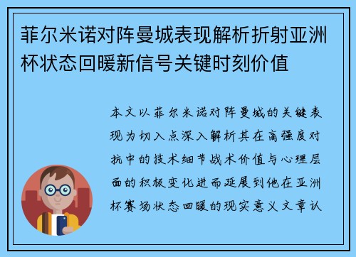 菲尔米诺对阵曼城表现解析折射亚洲杯状态回暖新信号关键时刻价值 菲尔米诺对阵曼城表现解析折射亚洲杯状态回暖新信号关键时刻价值