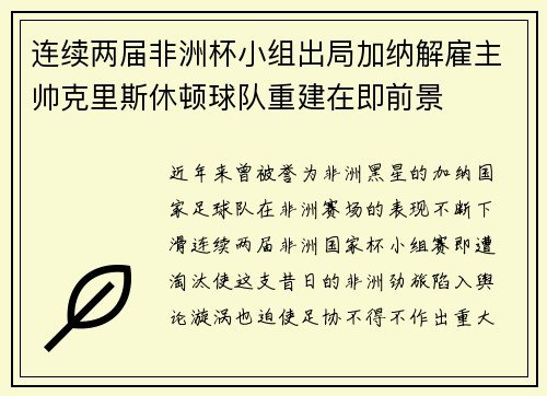 连续两届非洲杯小组出局加纳解雇主帅克里斯休顿球队重建在即前景 连续两届非洲杯小组出局加纳解雇主帅克里斯休顿球队重建在即前景