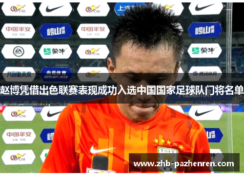 赵博凭借出色联赛表现成功入选中国国家足球队门将名单