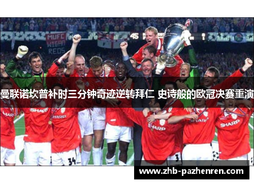 曼联诺坎普补时三分钟奇迹逆转拜仁 史诗般的欧冠决赛重演