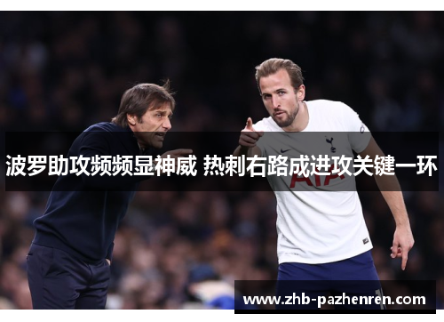 波罗助攻频频显神威 热刺右路成进攻关键一环
