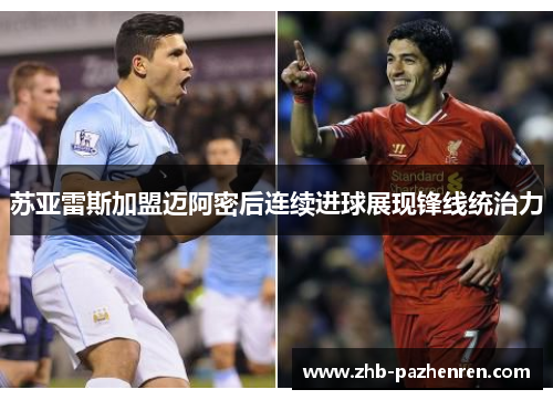 苏亚雷斯加盟迈阿密后连续进球展现锋线统治力