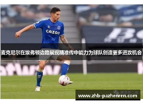麦克尼尔在埃弗顿边路展现精准传中能力为球队创造更多进攻机会