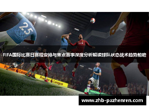 FIFA国际比赛日赛程安排与焦点赛事深度分析解读球队状态战术趋势前瞻