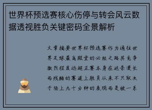 世界杯预选赛核心伤停与转会风云数据透视胜负关键密码全景解析