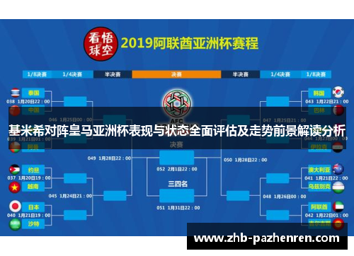 基米希对阵皇马亚洲杯表现与状态全面评估及走势前景解读分析 基米希对阵皇马亚洲杯表现与状态全面评估及走势前景解读分析