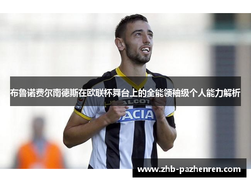 布鲁诺费尔南德斯在欧联杯舞台上的全能领袖级个人能力解析