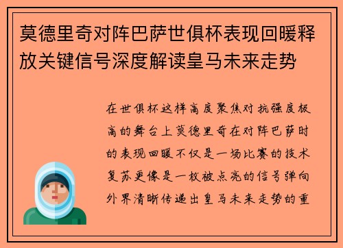 莫德里奇对阵巴萨世俱杯表现回暖释放关键信号深度解读皇马未来走势 莫德里奇对阵巴萨世俱杯表现回暖释放关键信号深度解读皇马未来走势