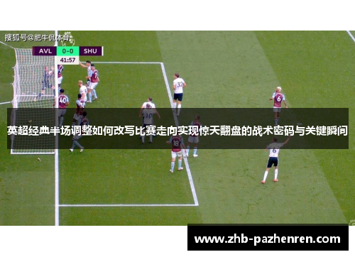英超经典半场调整如何改写比赛走向实现惊天翻盘的战术密码与关键瞬间