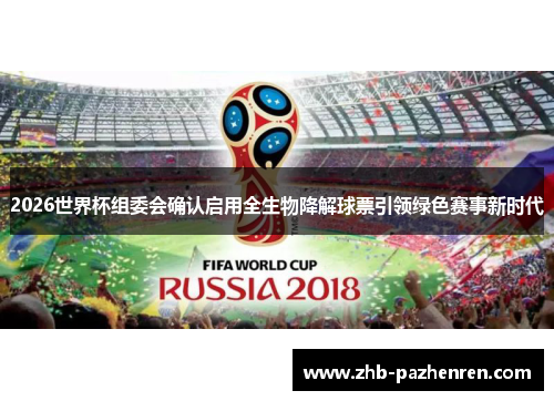 2026世界杯组委会确认启用全生物降解球票引领绿色赛事新时代 2026世界杯组委会确认启用全生物降解球票引领绿色赛事新时代