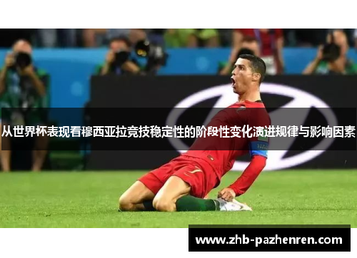 从世界杯表现看穆西亚拉竞技稳定性的阶段性变化演进规律与影响因素 从世界杯表现看穆西亚拉竞技稳定性的阶段性变化演进规律与影响因素