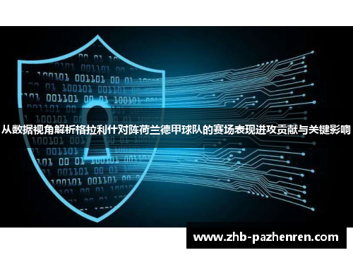 从数据视角解析格拉利什对阵荷兰德甲球队的赛场表现进攻贡献与关键影响