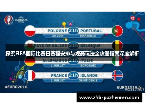 探索FIFA国际比赛日赛程安排与观赛玩法全攻略指南深度解析 探索FIFA国际比赛日赛程安排与观赛玩法全攻略指南深度解析