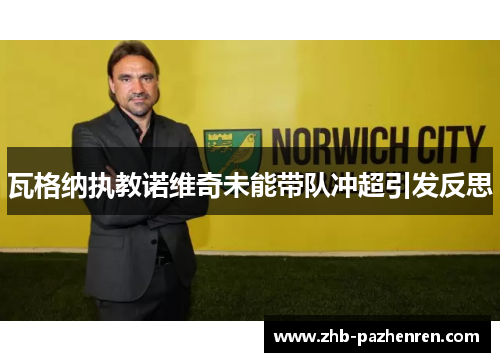 瓦格纳执教诺维奇未能带队冲超引发反思 瓦格纳执教诺维奇未能带队冲超引发反思