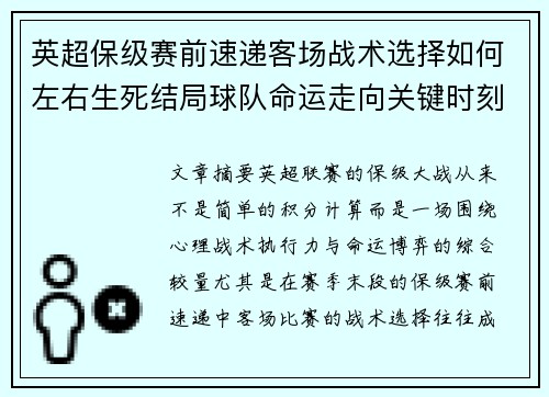 英超保级赛前速递客场战术选择如何左右生死结局球队命运走向关键时刻