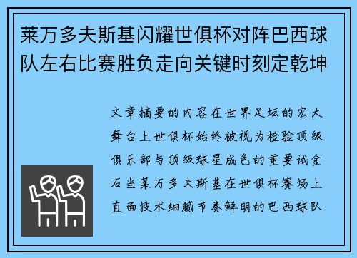 莱万多夫斯基闪耀世俱杯对阵巴西球队左右比赛胜负走向关键时刻定乾坤 莱万多夫斯基闪耀世俱杯对阵巴西球队左右比赛胜负走向关键时刻定乾坤