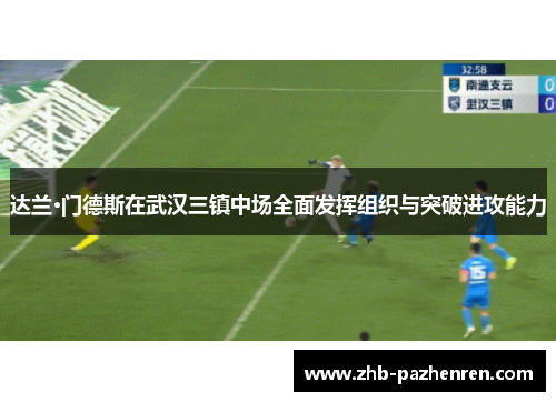 达兰·门德斯在武汉三镇中场全面发挥组织与突破进攻能力 达兰·门德斯在武汉三镇中场全面发挥组织与突破进攻能力