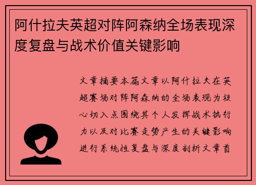 阿什拉夫英超对阵阿森纳全场表现深度复盘与战术价值关键影响 阿什拉夫英超对阵阿森纳全场表现深度复盘与战术价值关键影响