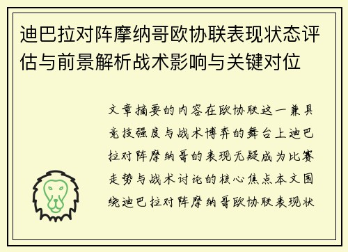 迪巴拉对阵摩纳哥欧协联表现状态评估与前景解析战术影响与关键对位 迪巴拉对阵摩纳哥欧协联表现状态评估与前景解析战术影响与关键对位