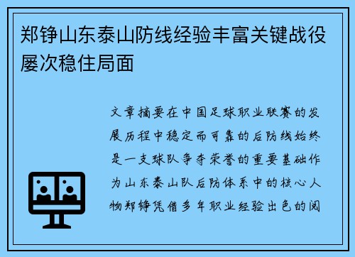 郑铮山东泰山防线经验丰富关键战役屡次稳住局面 郑铮山东泰山防线经验丰富关键战役屡次稳住局面