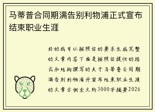 马蒂普合同期满告别利物浦正式宣布结束职业生涯 马蒂普合同期满告别利物浦正式宣布结束职业生涯